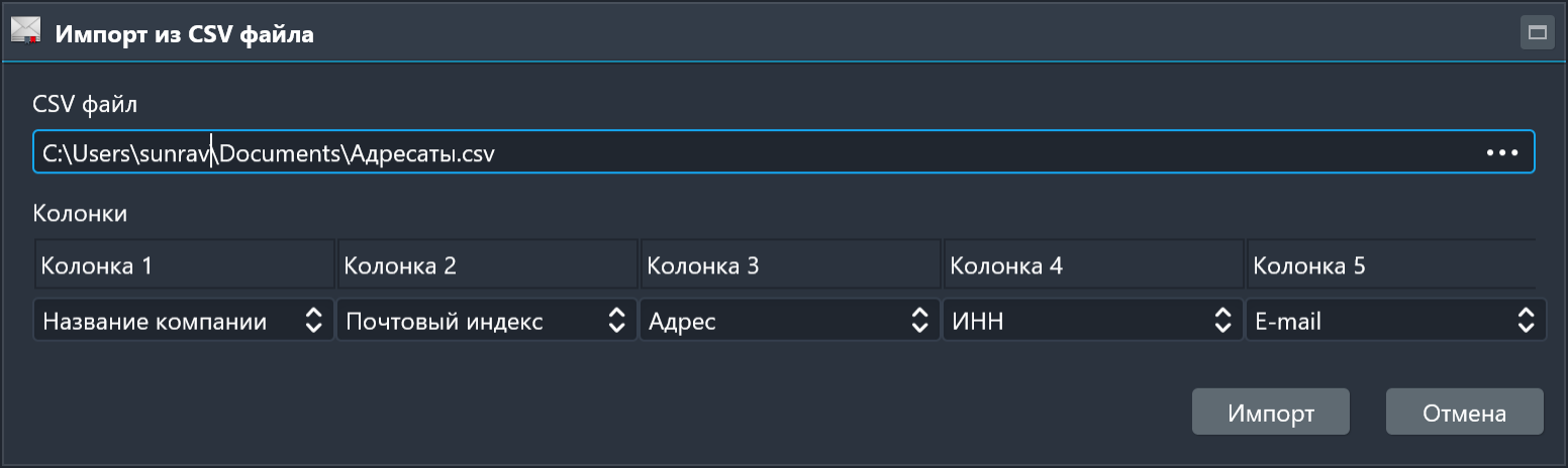 Импорт адресатов