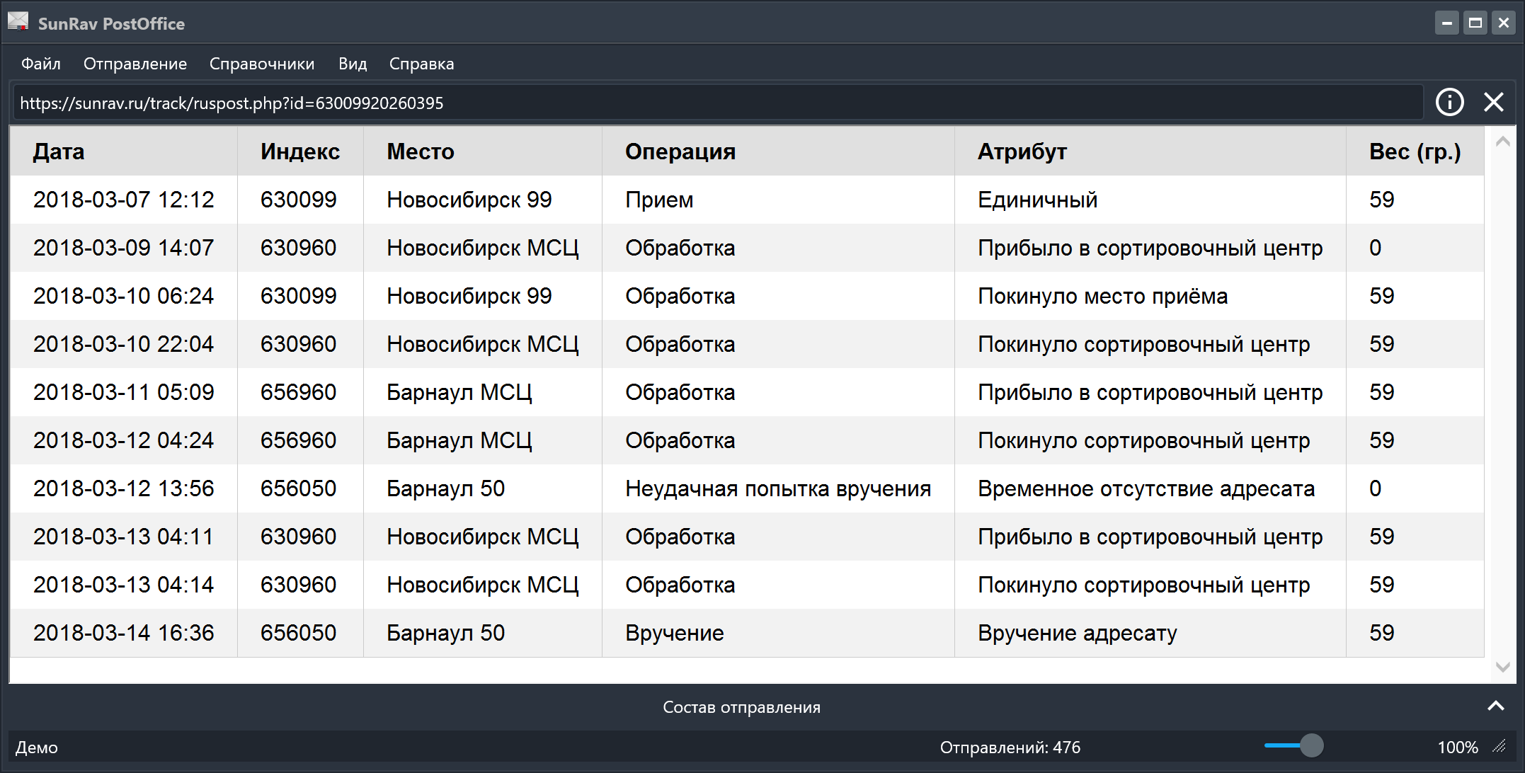 Отслеживание почтового отправления