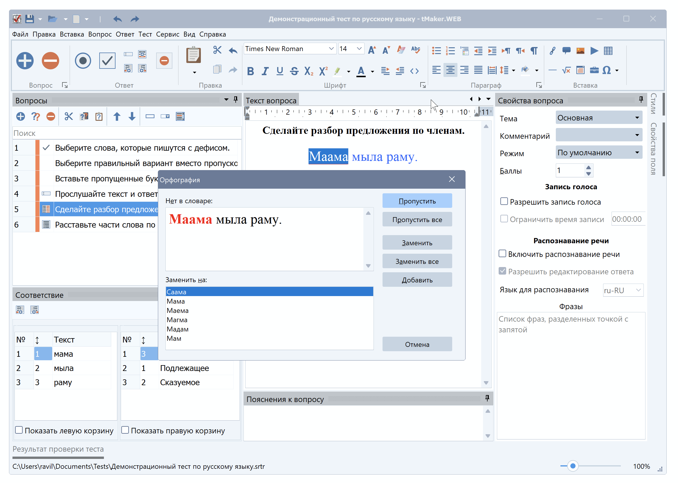 tMaker. Проверка орфографии