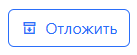 Отложить