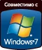 Совместимо с Windows 7